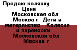 Продаю коляску Hartan VIP › Цена ­ 6 000 - Московская обл., Москва г. Дети и материнство » Коляски и переноски   . Московская обл.,Москва г.